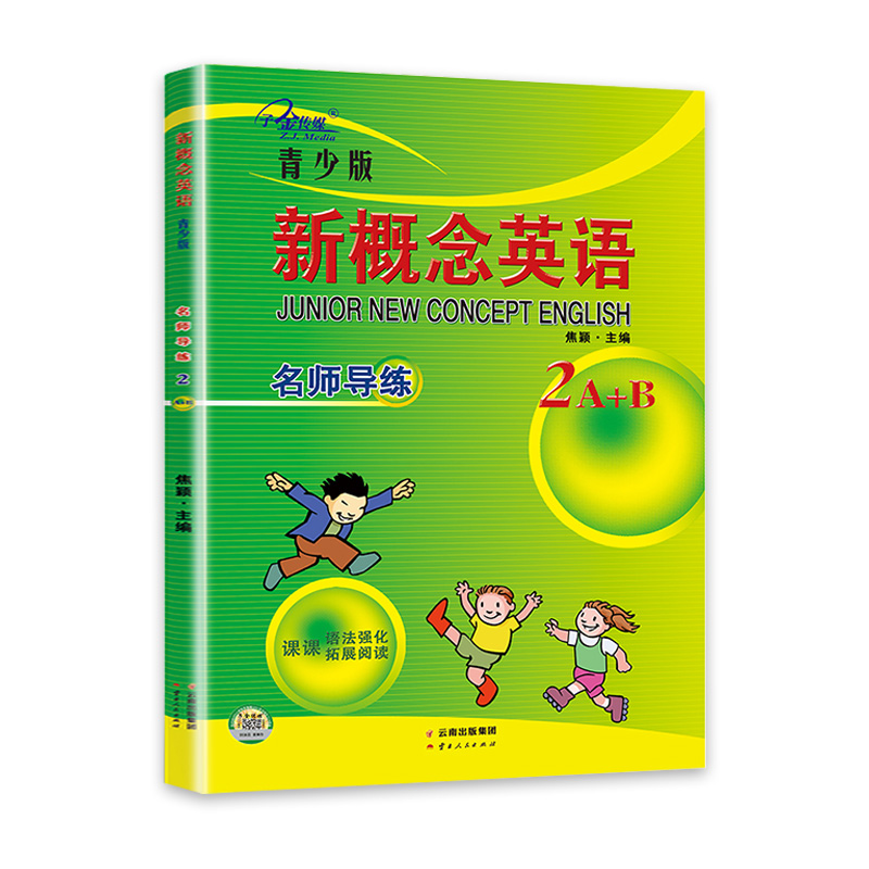 [正版]子金传媒 新概念英语青少版2A2B名师导练新概念英语青少版2ab习题大全 课课语法精讲精练拓展阅读新概念英语阅高清大图