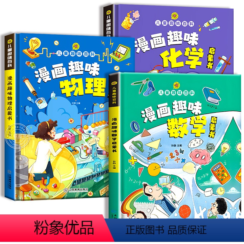 【精装硬壳 全3册】数学+物理+化学 【正版】漫画趣味数理化启蒙书 儿童趣味百科全书漫画版数学物理化学启蒙书全套十万个为