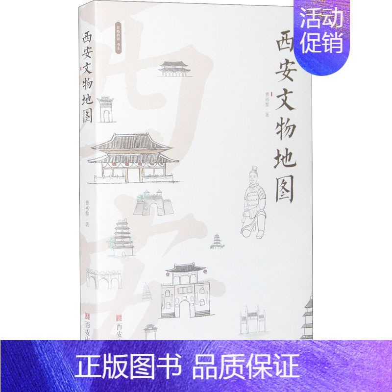 【正版】西安文物地图 历史类知识读物图书 书籍