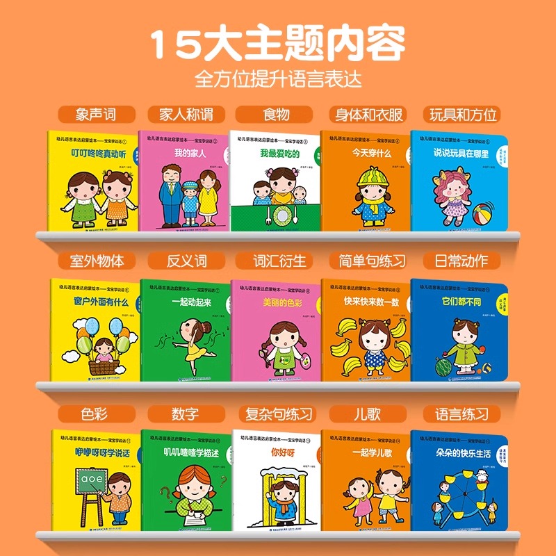 幼儿语言启蒙绘本[全15册] [正版]幼儿语言表达启蒙绘本全套15册 宝宝学说话绘本0-3岁宝宝婴儿认知幼儿口语训练书0高清大图