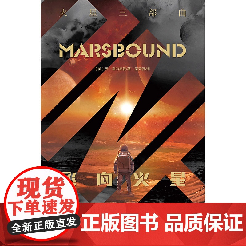 火星三部曲——飞向火星 乔·霍尔德曼 北京理工大学出版社 正版书籍高清大图