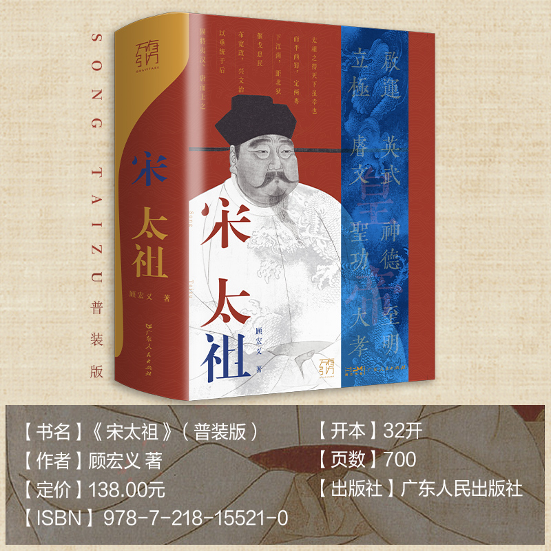 宋太祖传 [正版]宋太祖传精装赵匡胤的传奇一生 万有引力系列原著中国名人传记历史人物皇帝王传记历史人物传记类书籍 高高清大图