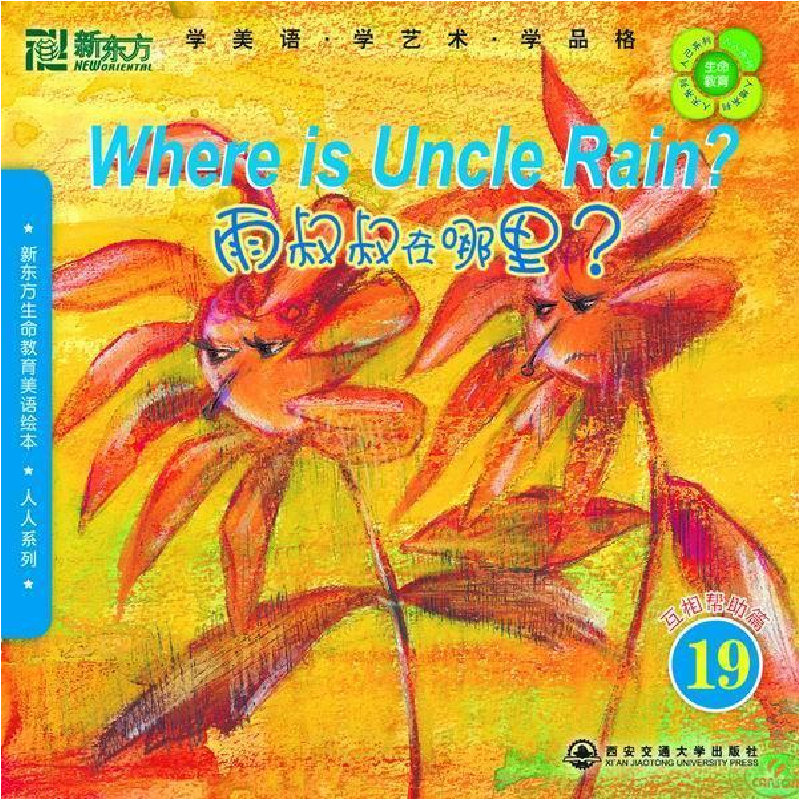 正版新书】新东方生命教育美语绘本19.人人系列:雨叔叔在哪里?