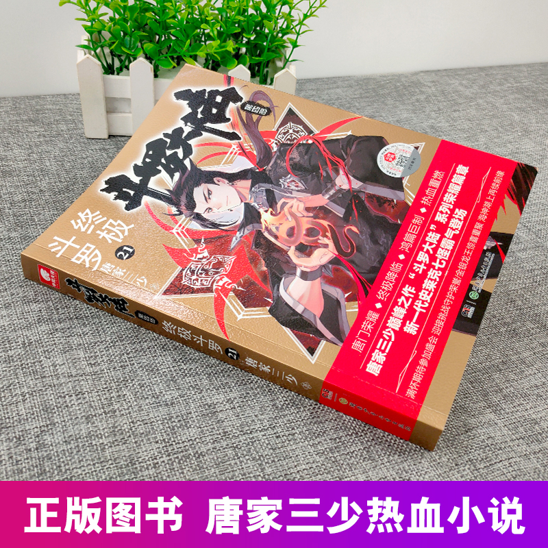 [正版]斗罗大陆4斗罗小说21第四部一本文字新版原著书籍原版全集单买全册单卖集1册中级之18到23非漫画19全套24-高清大图