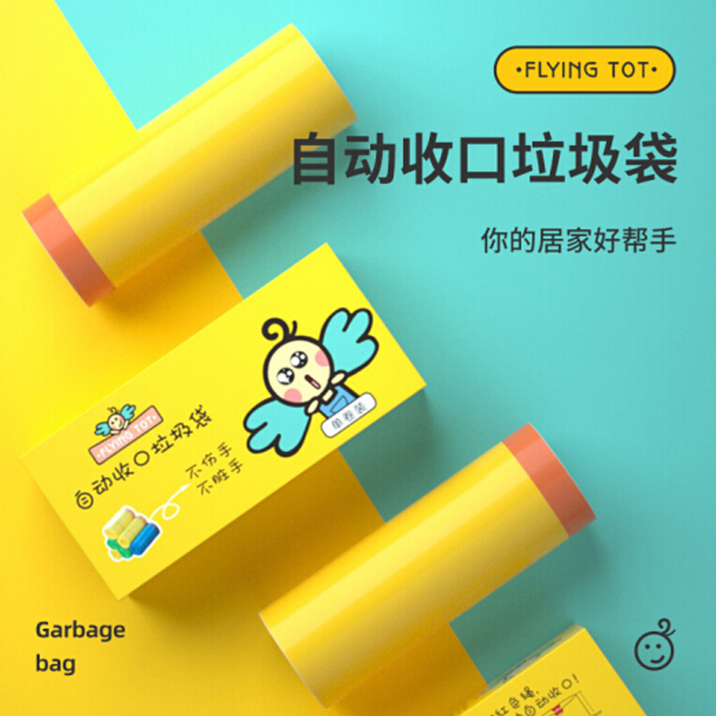 FLYING TOT 自动收口垃圾袋M611