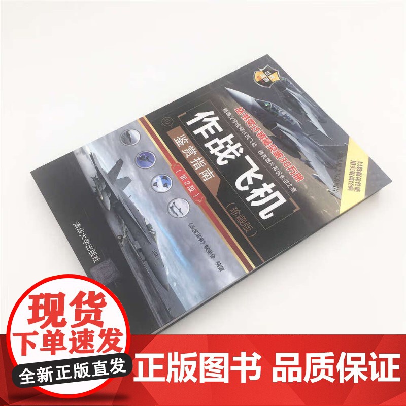 作战飞机鉴赏指南 《深度军事》编委会 编著 军事高清大图