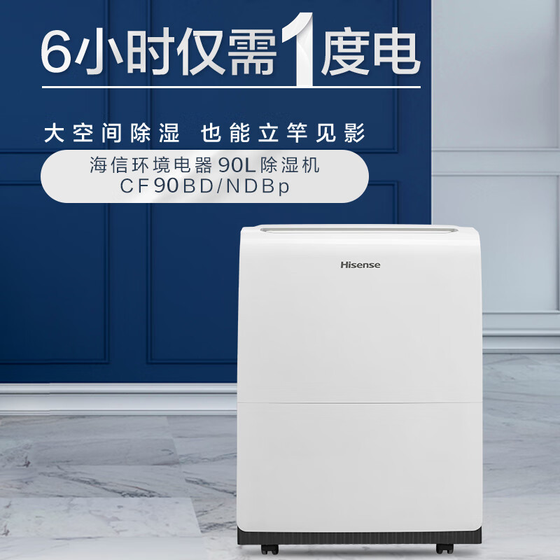 海信(Hisense) CF90BD/NDBp 家用除湿机 90L高清大图