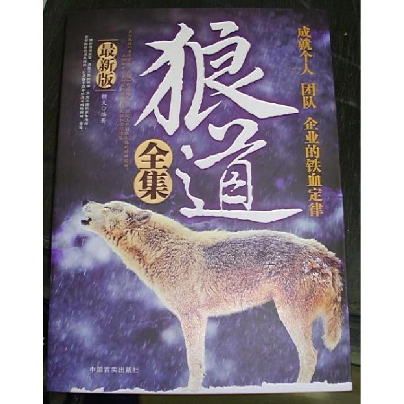 正版新书]狼道全集猎夫9787801287076高清大图
