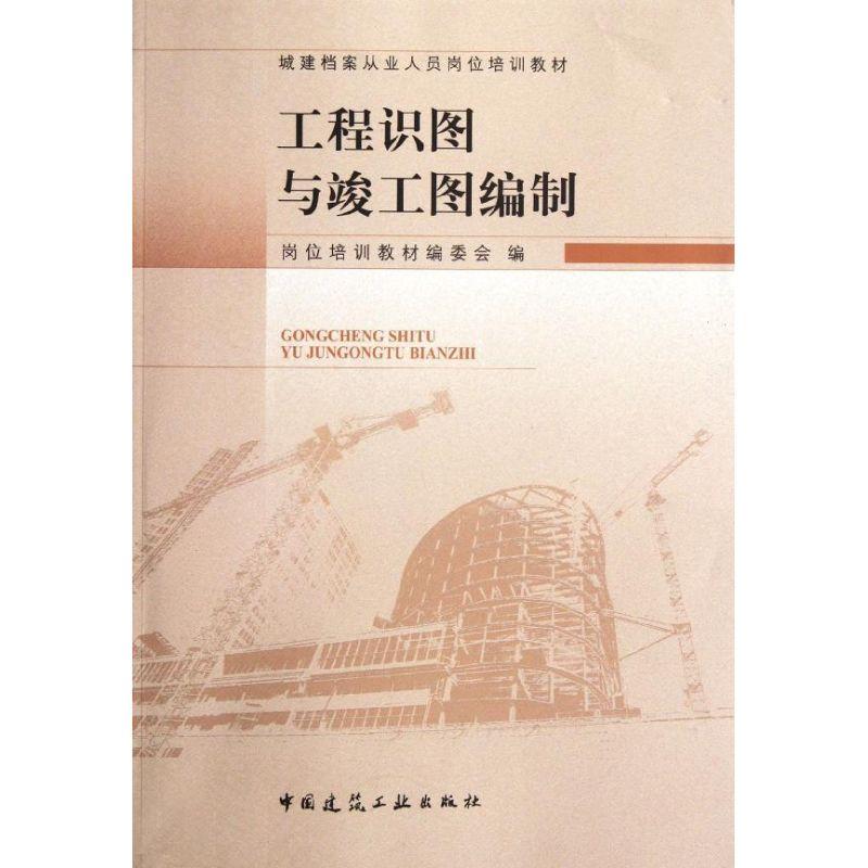 正版新书]工程识图与竣工图编制陈兰英9787112141395高清大图
