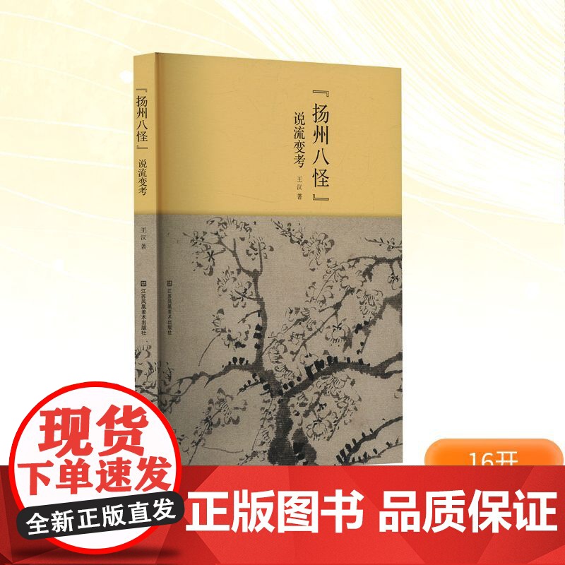扬州八怪 说流变考 王汉 著 江苏凤凰美术出版社 美术理论 艺术理论(新)