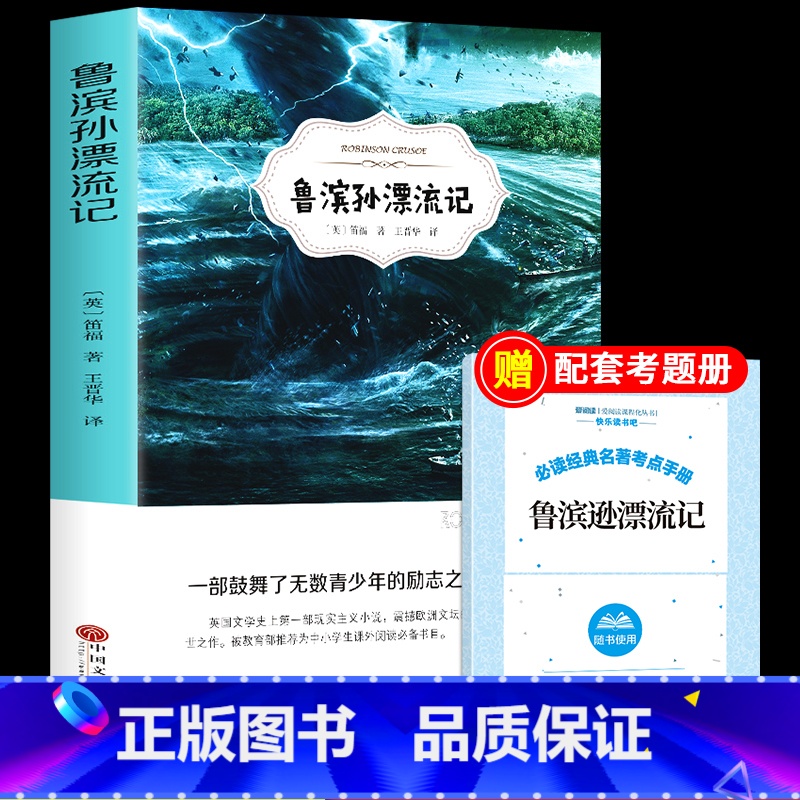 [正版]鲁滨逊漂流记原著完整版快乐读书吧六年级下册必读的书目中小学生三四五课外书经典阅读鲁滨孙鲁冰逊鲁宾汉鲁兵逊罗宾逊