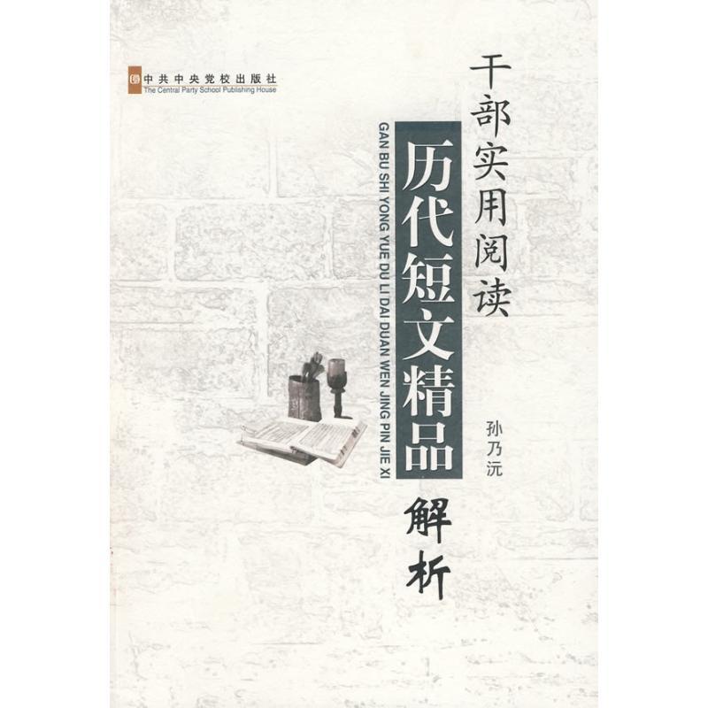 正版新书】干部实用阅读历代短文精品解析孙乃沅9787503542824