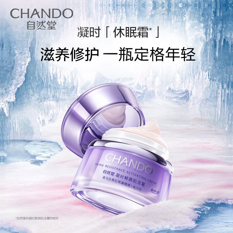 自然堂(CHANDO)凝时鲜颜小紫瓶熬夜霜50ml (滋润型霜)锁水补水保湿滋润改善干躁 保湿面霜高清大图