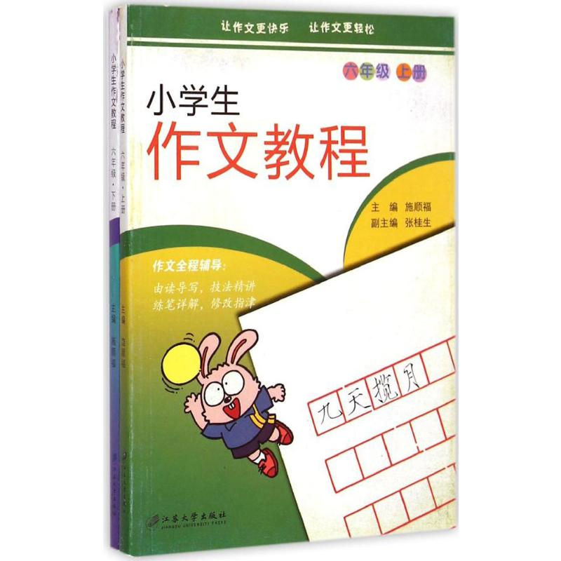 醉染图书小学生作文教程9787811307047高清大图