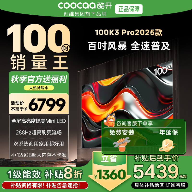 创维 酷开电视K3P Pro25款100英寸 288Hz deepseek护眼大内存商用系统100P3E Max