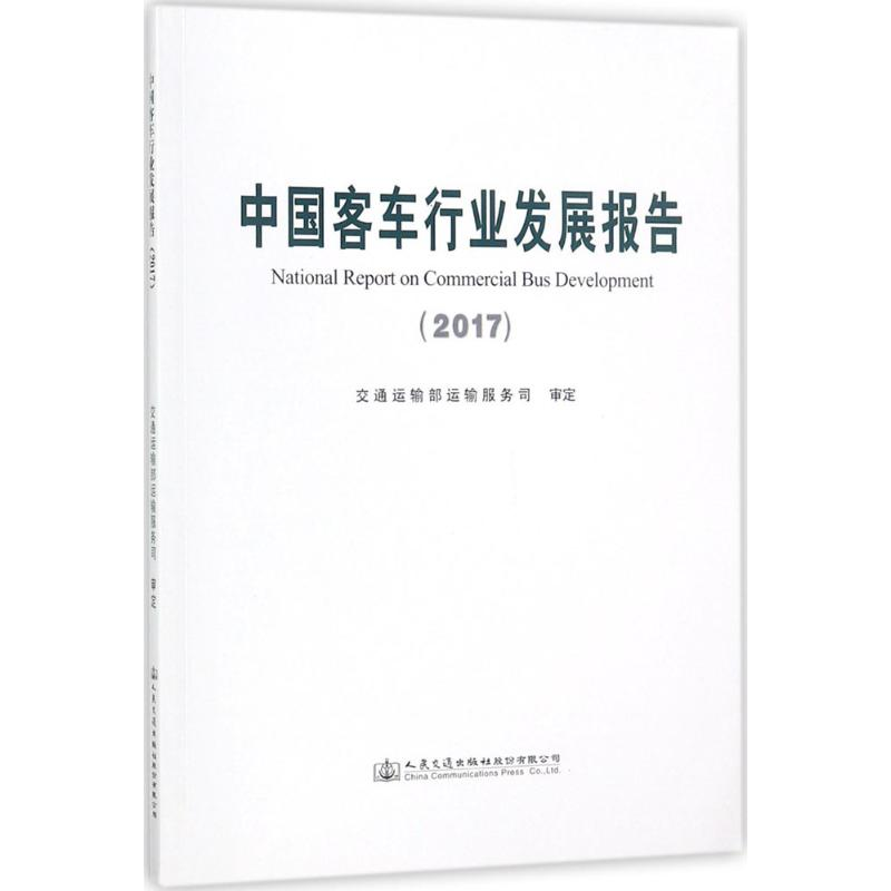 [M]中国客车行业发展报告.2017-9787114146992