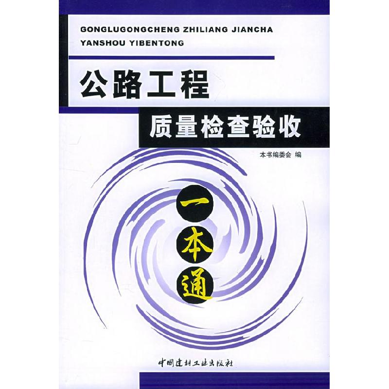 正版新书】公路工程质量检查验收本书编委会9787801599780