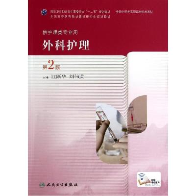 11外科护理(第2版)/江跃华/高职中医护理978711719100522