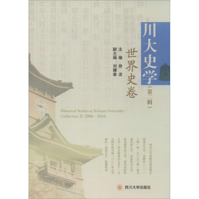醉染图书川大史学9787561498644高清大图