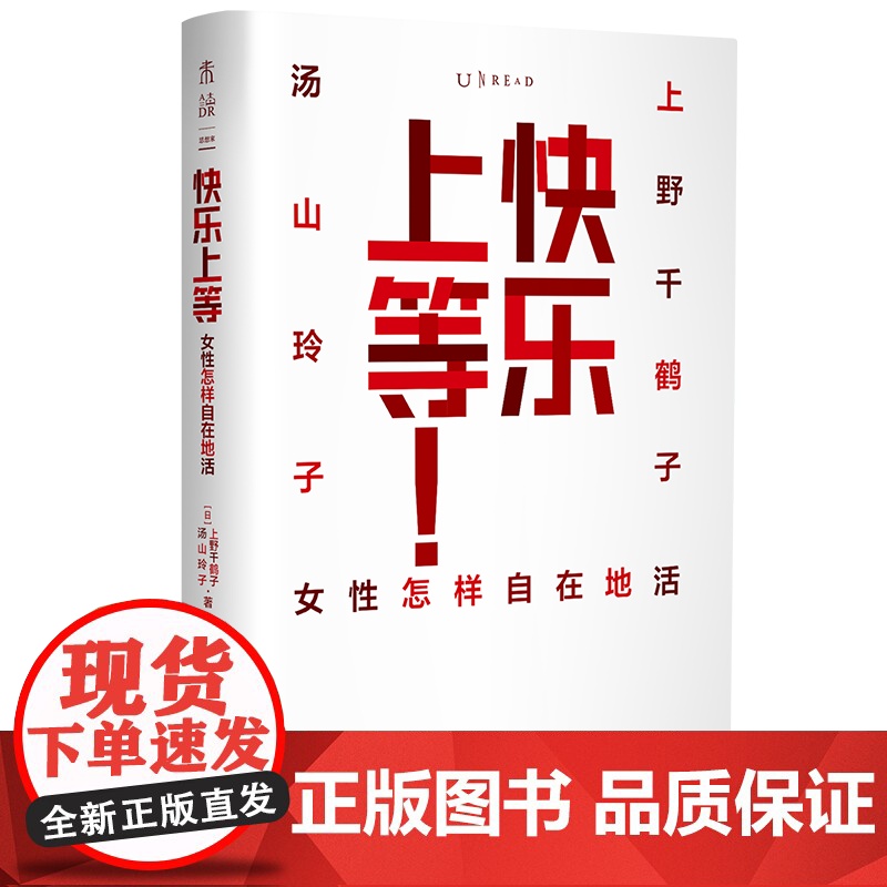2023豆瓣年度书单]上野千鹤子谈女性 快乐上等:女性怎样自在地活 女性学先驱上野千鹤子&文化领域KOL汤山玲子的辛辣对高清大图