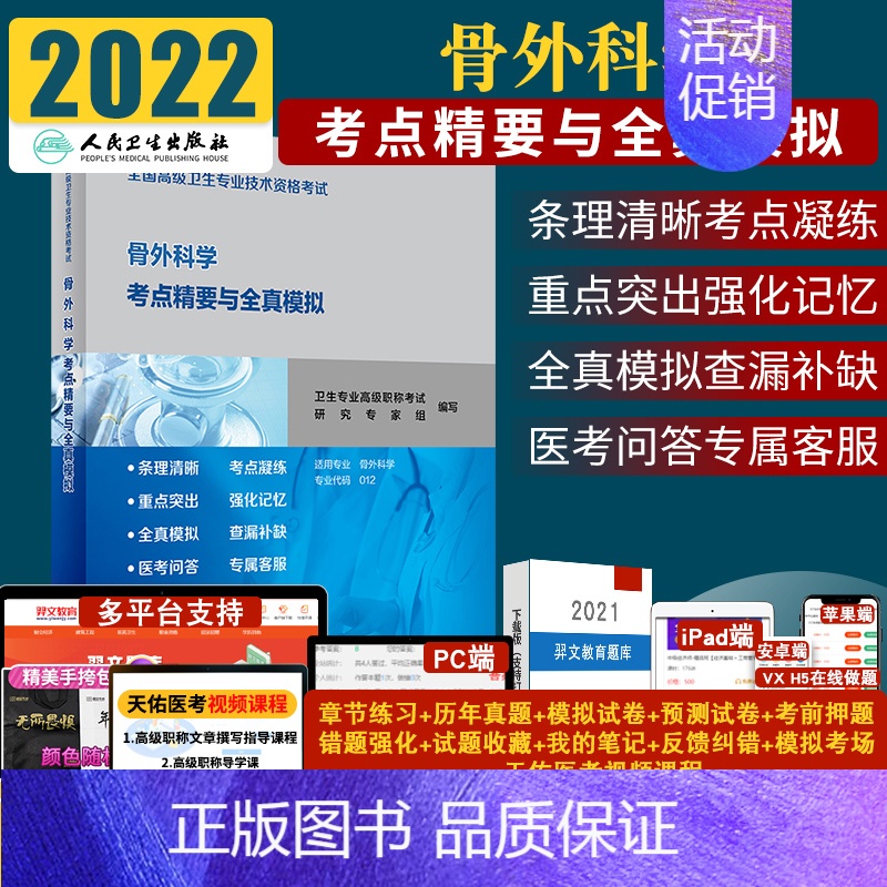【正版】全国卫生专业技术资格考试骨外科学考点精要与全真模拟 配增值 医药卫生类资格考试参考用书 978711729458