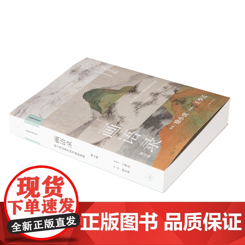 画语录:听王季迁谈中国书画的笔墨(增订版)高清大图
