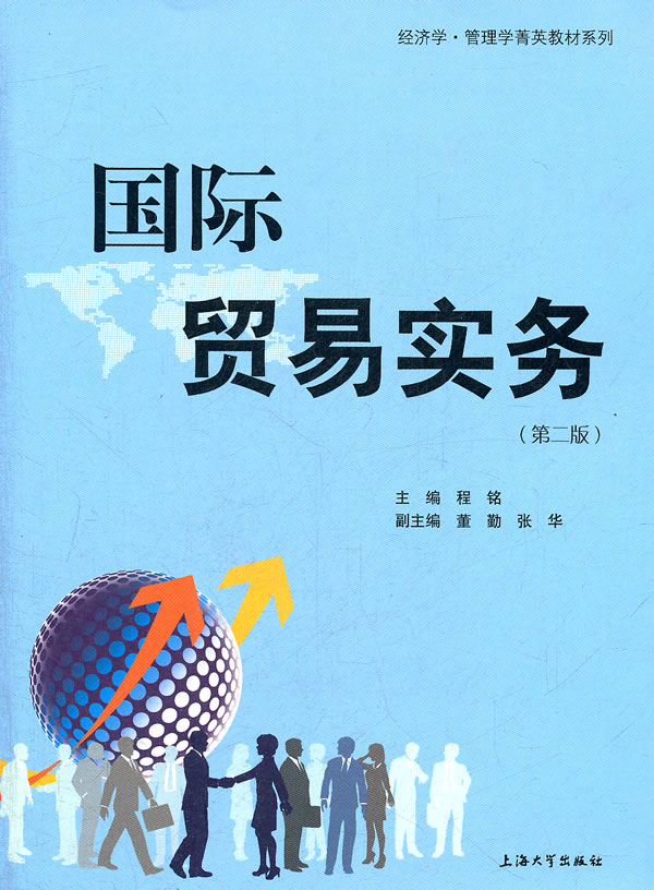 [正版]正邮 国际贸易实务-(第二版) 程铭 书店 国际贸易书籍高清大图