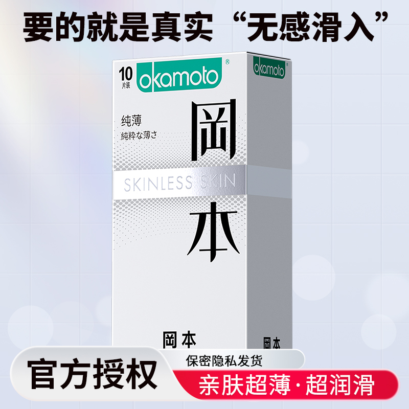 冈本(OKAMOTO)避孕套 进口skin纯薄10片 男用超薄肤感安全套套成人情趣计生用品