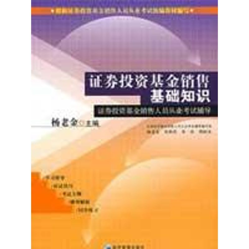 [正版]证券投资基金销售基础知识 杨老金 著 金融经管、励志 书店图书籍 经济管理出版社3高清大图