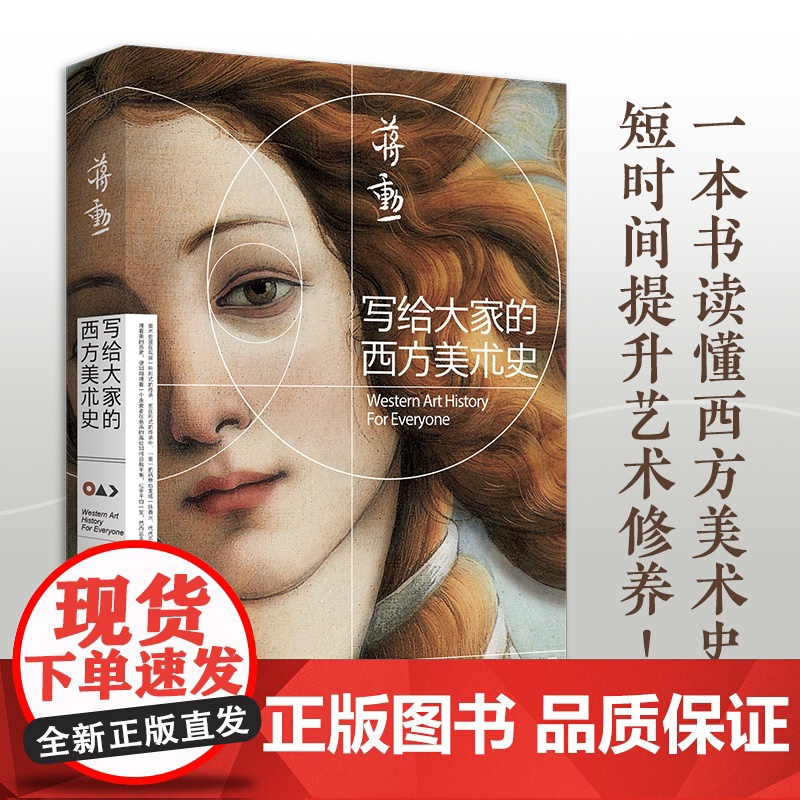 [央视网]写给大家的西方美术史 2021新版 一本书读懂西方美术史 短时间提升艺术修养 美学大师蒋勋经典之作 荣获第27高清大图