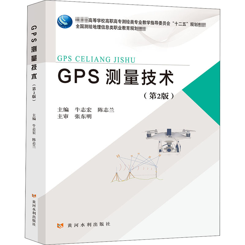 [M]GPS测量技术(第2版)-9787550927162高清大图