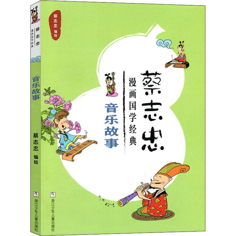 [M]蔡志忠漫画国学经典 音乐故事-9787559708526