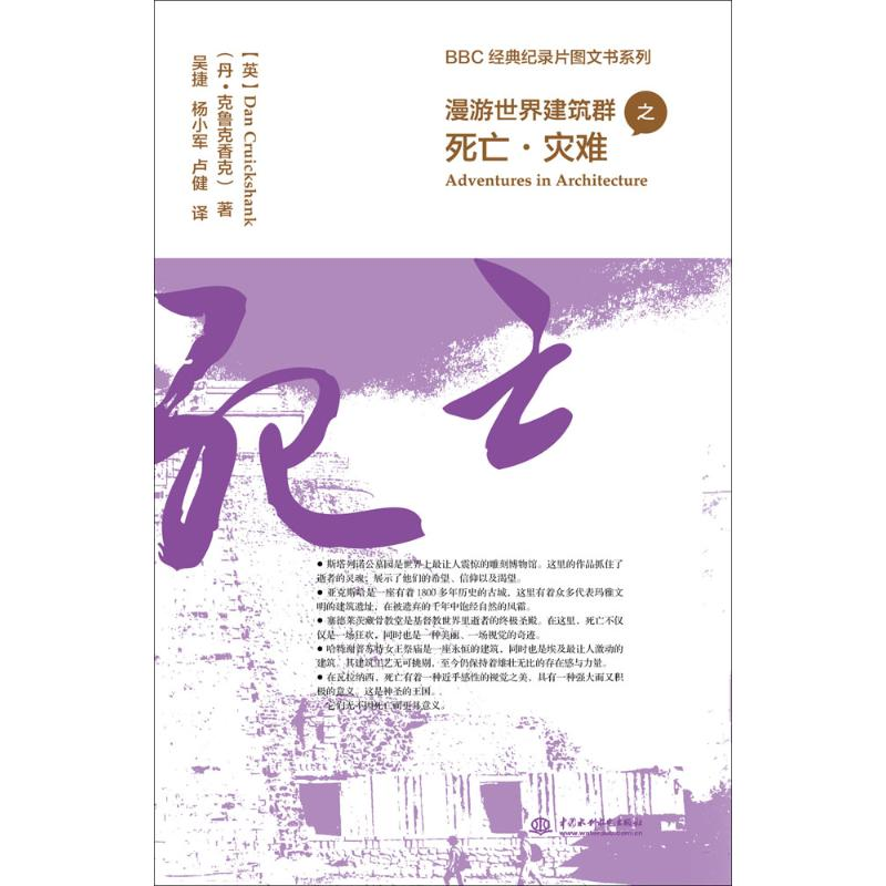 [M]漫游世界建筑群之死亡·灾难-9787517040286高清大图