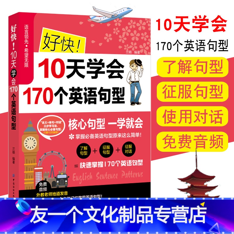 【友一个正版】好快10天学会170个英语句型核心句型零基础英语初学者自学教材从零开始学英语零基础学英语单词快速学习英语