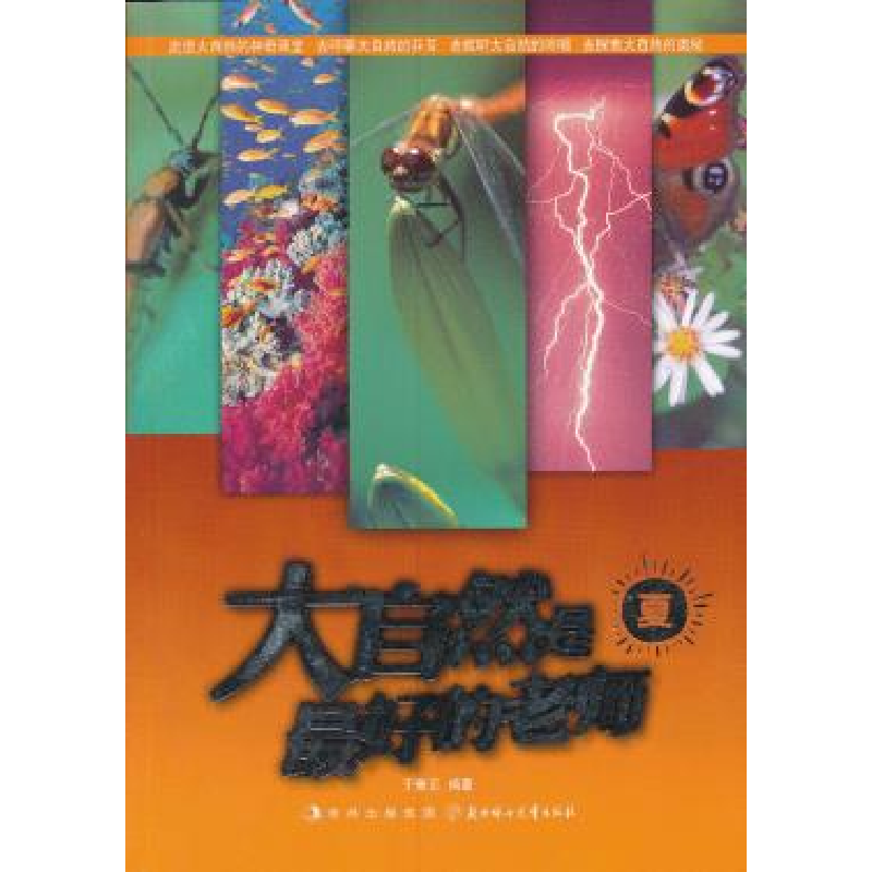 正版新书】夏-大自然是最好的老师于秉正9787538574012