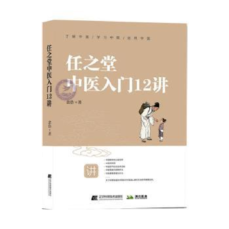 醉染图书任之堂中医入门12讲9787559127327高清大图