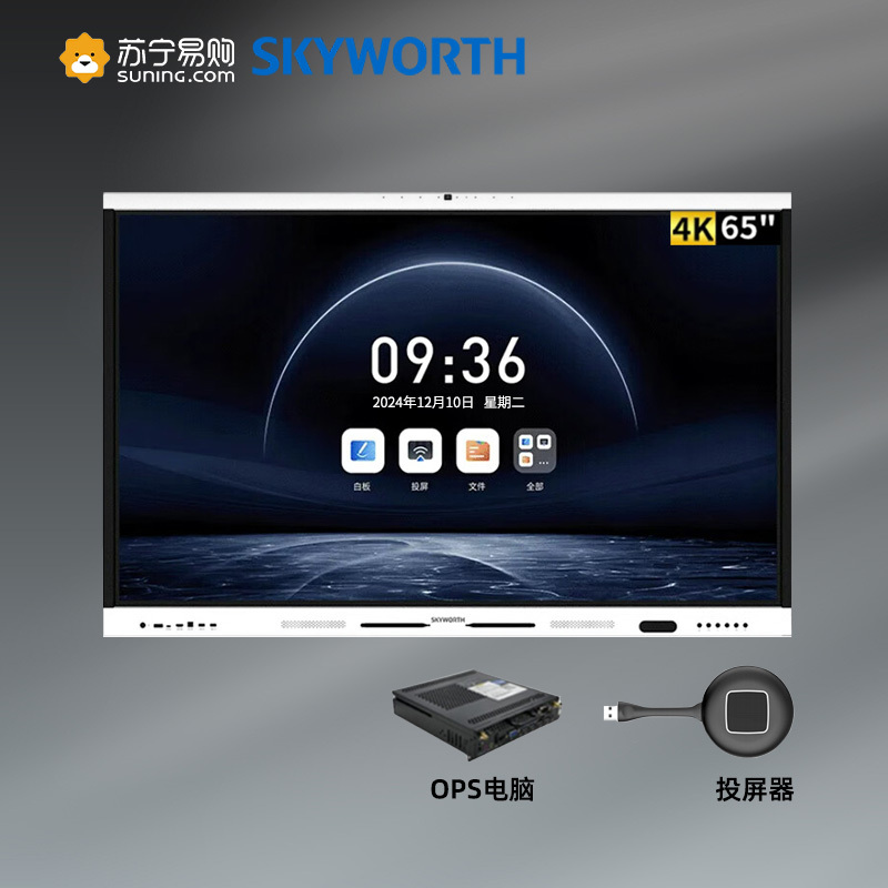 创维Skyworth 65英寸视频会议平板4K触控智慧屏4800W像素 安卓+Windows双系统一体机+投屏器壁挂支架