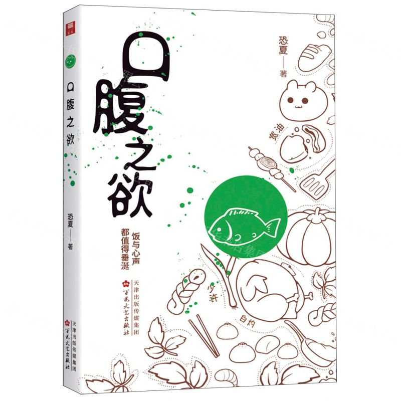 [N]口腹之欲-9787530683866高清大图