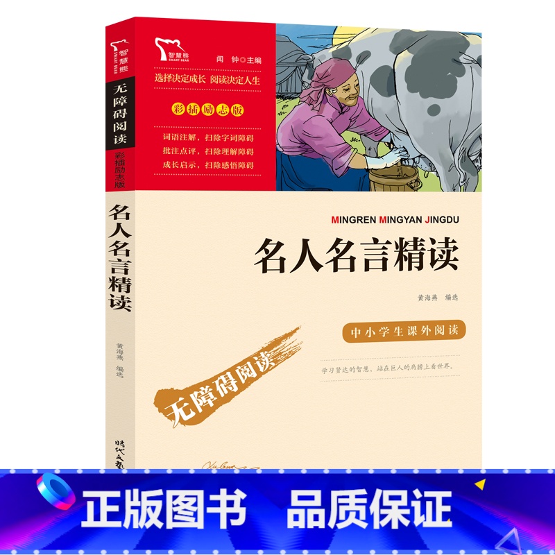 名人名言精读 【正版】名人名言精读(中小学生课外阅读指导丛书)无障碍阅读 彩插励志版 12000多名读者热评!