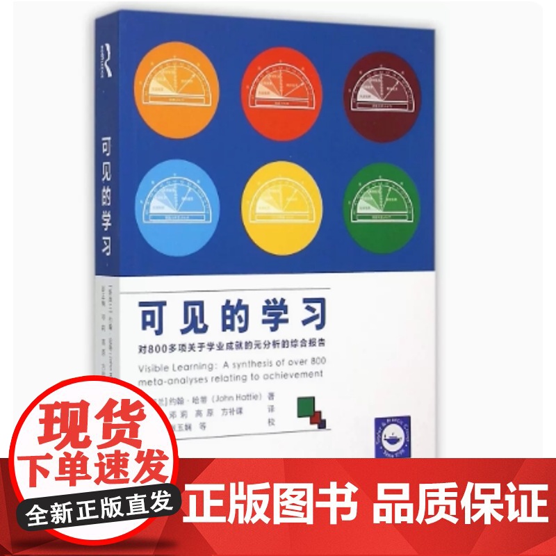 可见的学习对800多项关于学业成就的元分析的综合报告 新华正版 新西兰约翰·哈蒂 教育科学出版社高清大图