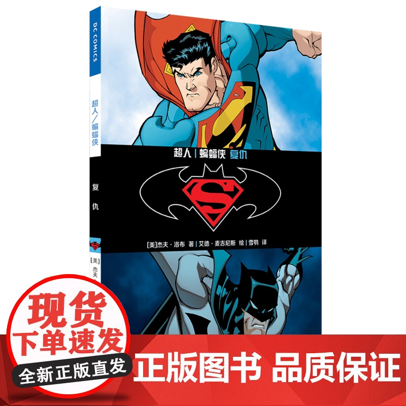 超人/蝙蝠侠 复仇 杰夫·洛布 世界图书出版公司 正版书籍高清大图
