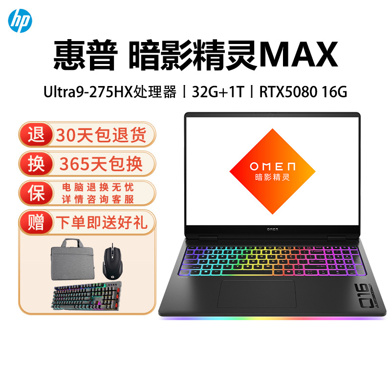 新品 惠普（HP）暗影精灵MAX【2025旗舰新品上市】RTX5080 AI高端高性能游戏本笔记本电脑U9-275HX