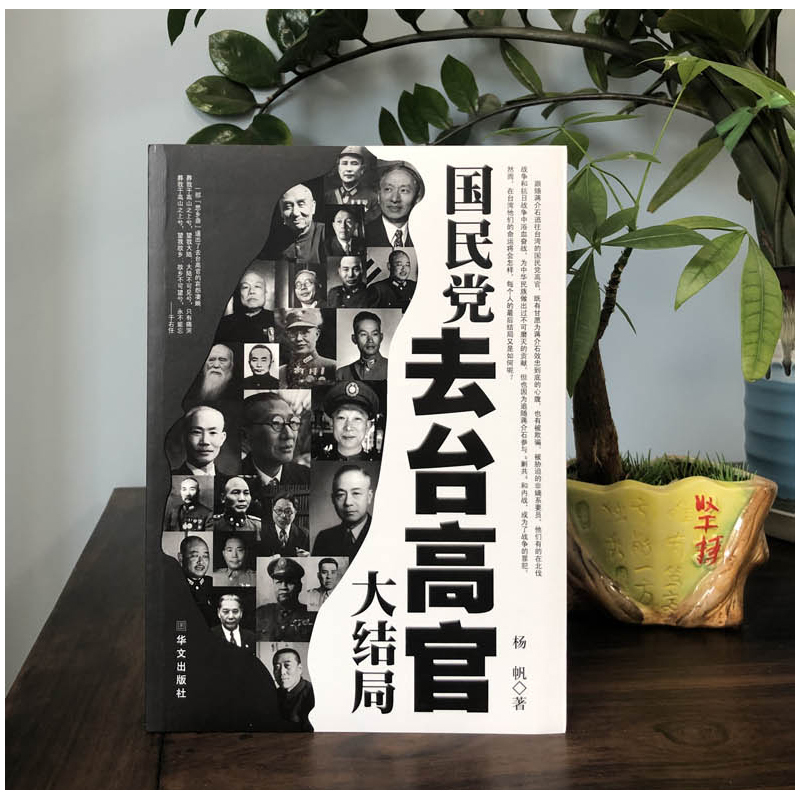 [正版]国民党去台高官大结局中国历史类书籍中国通史近代史政治军事人物传记9787507530759