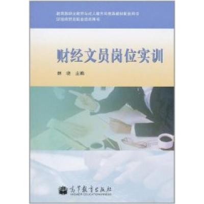 11财经文员岗位实训978704031256022