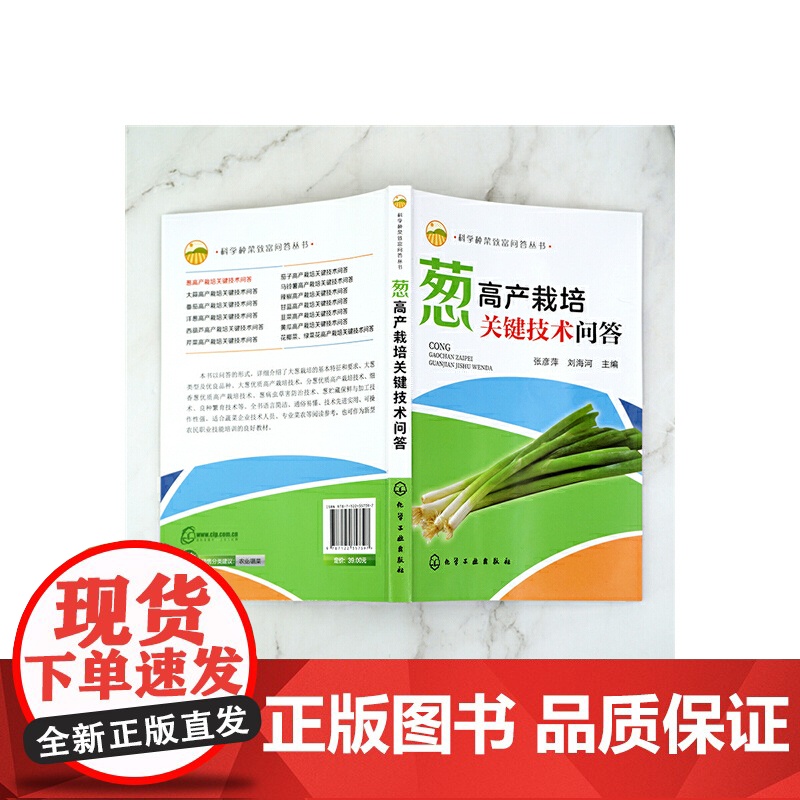 科学种菜致富问答丛书--葱高产栽培关键技术问答 张彦萍 化学工业出版社 正版书籍高清大图
