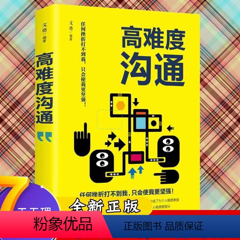 [正版]高难度沟通说话技巧自我实现励志成功谈话锻炼人际沟通口才训练能力销售高难度对话高人际交往职场沟通书0128