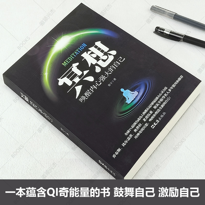[正版]冥想:唤醒内心强大的自己 缓解压力抑郁焦虑精神疲劳 提升专注力记忆力 简易快速入门心理学书籍打坐修行书籍唤醒和塑