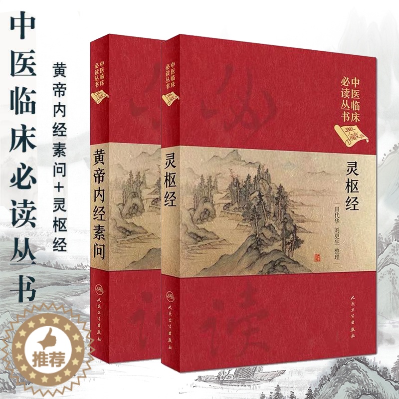 [醉染正版] 共2册二中医临床必读丛书典藏精装版黄帝内经素问+灵枢经人民卫生出版社中医参考书籍医学书籍养生古典临床高清大图