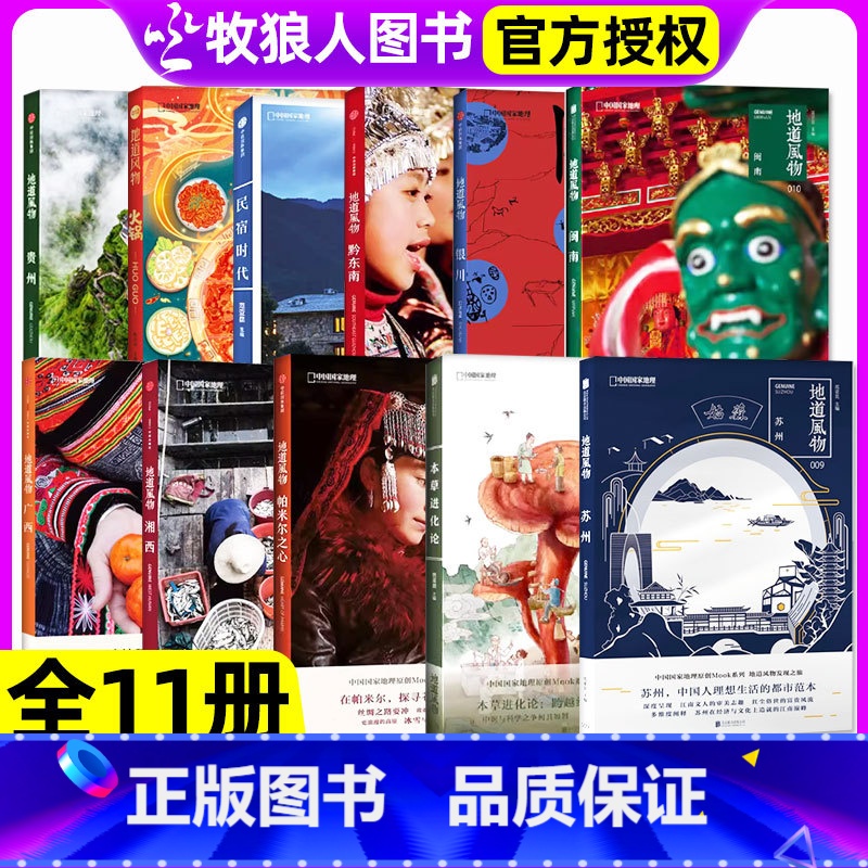 风物中国:黔菌 【正版】全11册地道风物系列 苏州/闽南/贵州/广西/湘西/银川/黔东南/火锅/本草进化论/帕米尔之心/