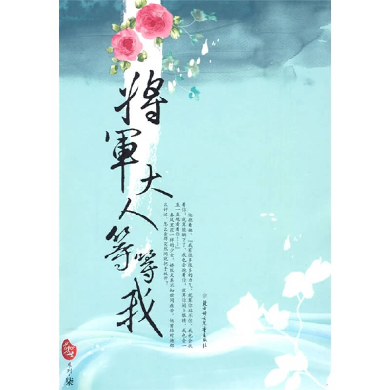 正版新书]前世今生系列7-将军大人等等我(继《地水鸾宫明月姬》